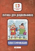 Логика для дошкольников.Классификации