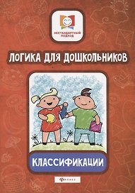 Логика для дошкольников.Классификации