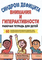 Синдром дефицита внимания и гиперактивности. Рабочая тетрадь для детей