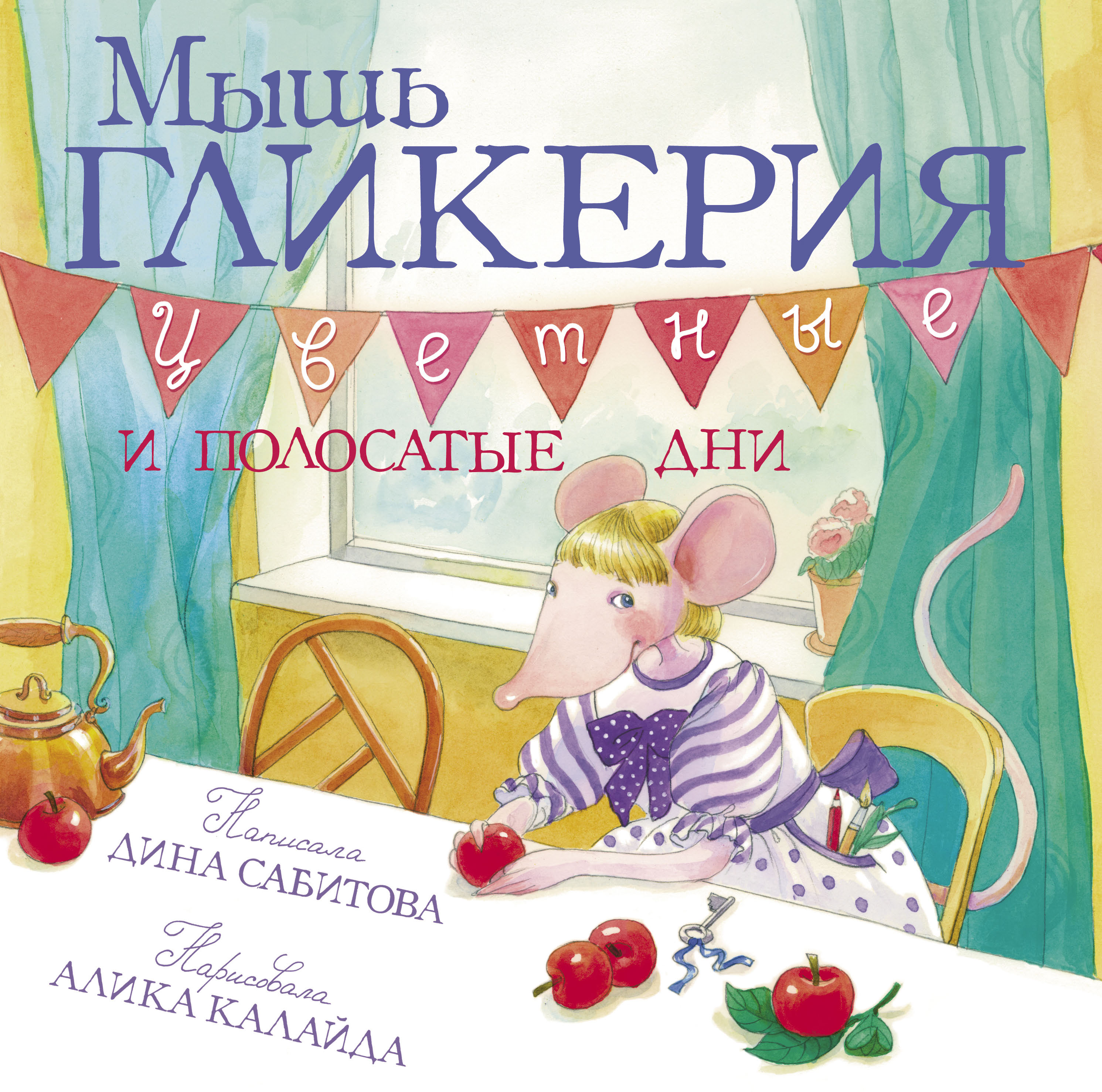 Мышь Гликерия Цветные и полосатые дни (илл. Калайда)
Мышь Гликерия Цветные и полосатые дни (илл. Калайда)