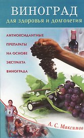 Виноград для здоровья и долголетия