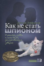 Как не стать шпионом.