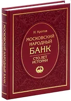 Московский народный банк. Сто лет истории.