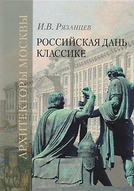 Российская дань классике. Роль московской школы в развитии отечественного зодчества и ваяния второй половины XVIII - начала XIX века
