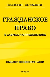 Гражданское право в схемах и определениях. Общая и особенная части. 2-е издание