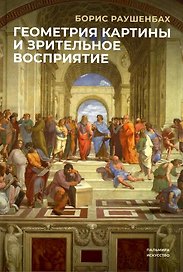 Геометрия картины и зрительное восприятие