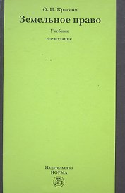 Земельное право : учебник / 4-е изд., перераб. и доп.