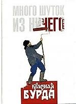 Много шуток из ничего: "Красная Бурда"