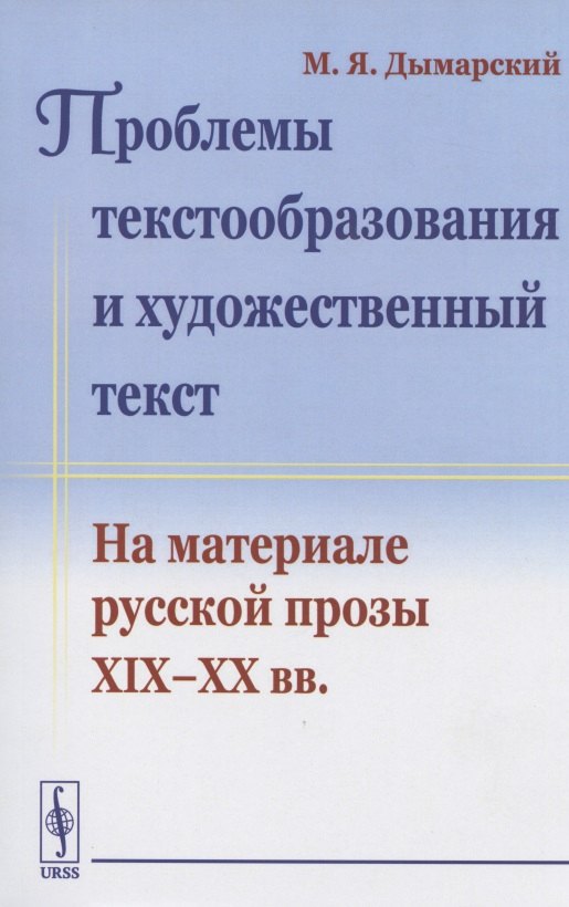 Проблемы текстообразования и художественный текст. На материале русской прозы XIX-XX вв.
Проблемы текстообразования и художественный текст. На материале русской прозы XIX-XX вв.
