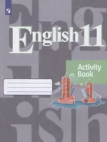 Английский язык. 11 класс. Рабочая тетрадь. Учебное пособие
