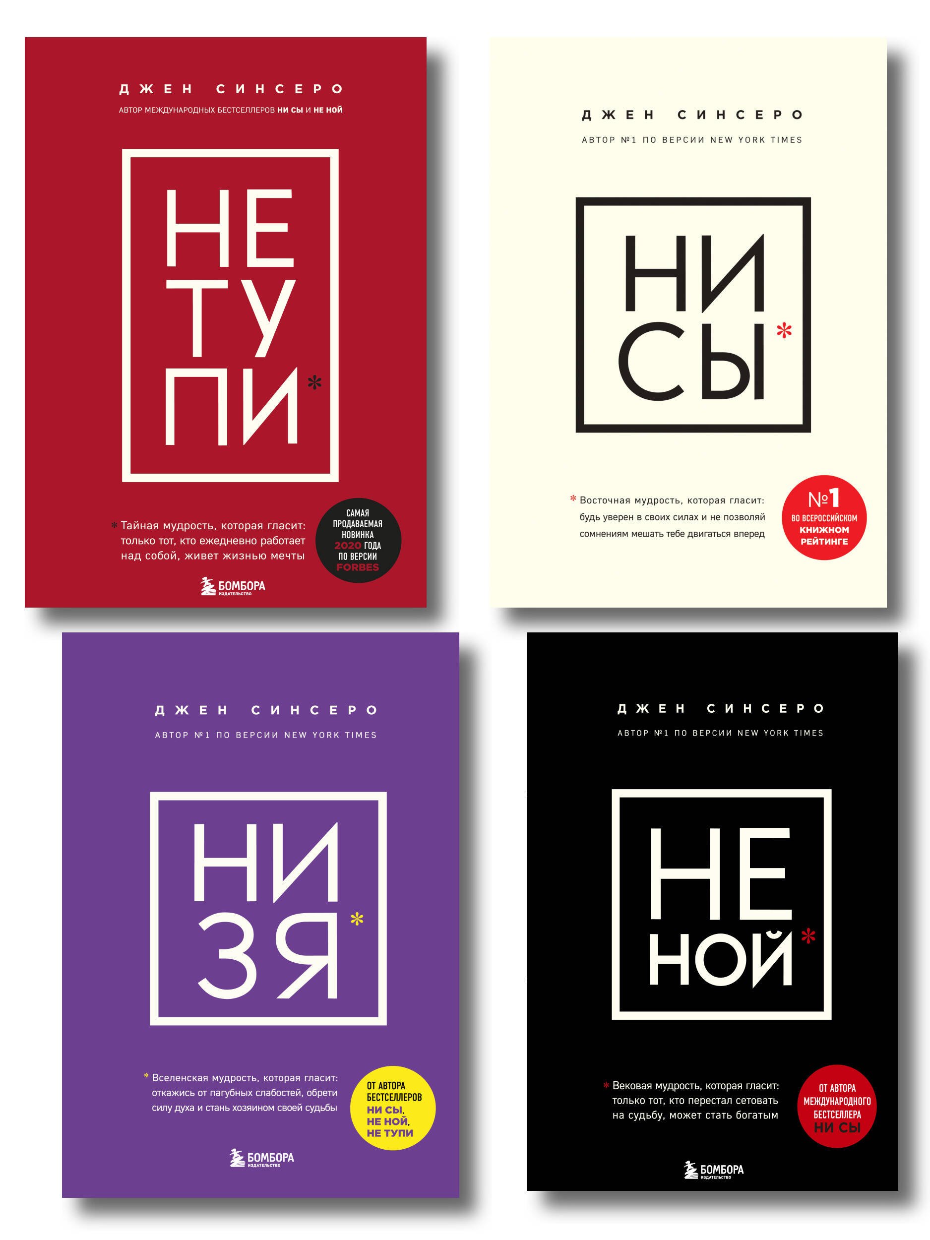 В любой ситуации... НИ СЫ, НЕ НОЙ и НЕ ТУПИ, потому что НИ ЗЯ! (комплект из 4 книг)
В любой ситуации... НИ СЫ, НЕ НОЙ и НЕ ТУПИ, потому что НИ ЗЯ! (комплект из 4 книг)