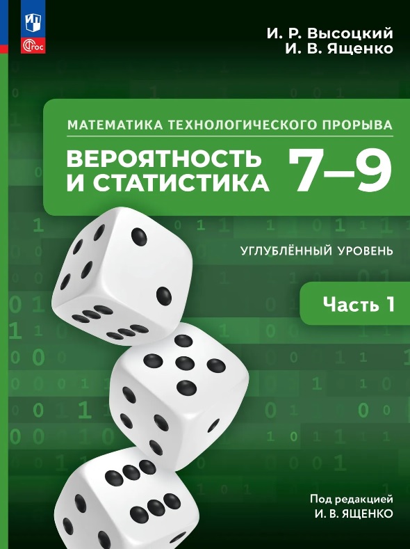 Математика технологического прорыва. Вероятность и статистика. 7–9 классы. Углубленный уровень. Учебник. В двух частях. Часть 1. ФГОС 2021
Математика технологического прорыва. Вероятность и статистика. 7–9 классы. Углубленный уровень. Учебник. В двух частях. Часть 1. ФГОС 2021