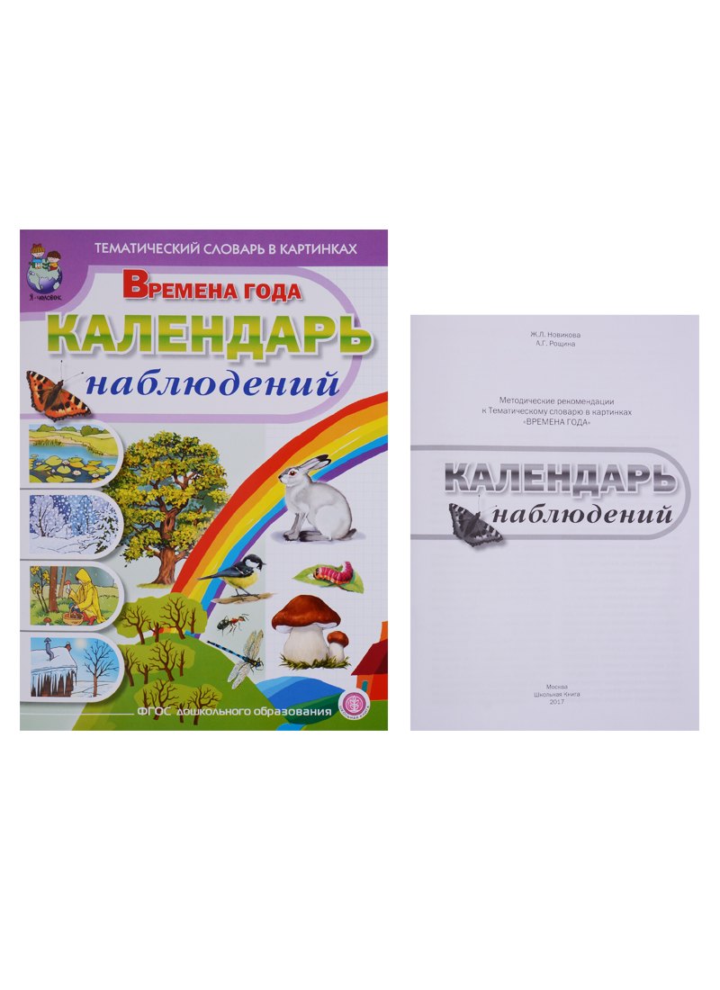 Тематический словарь в картинках. Времена года. Календарь наблюдений (комплект из 2 книг)
Тематический словарь в картинках. Времена года. Календарь наблюдений (комплект из 2 книг)