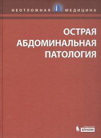 Острая абдоминальная патология