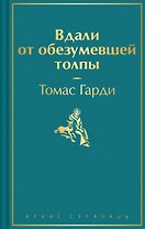 Вдали от обезумевшей толпы