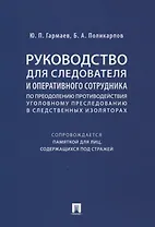 Руководство для следователя и оперативного сотрудника по преодолению противодействия уголовному преследованию в следственных изоляторах (сопровождается Памяткой для лиц, содержащихся под стражей). Учебное пособие