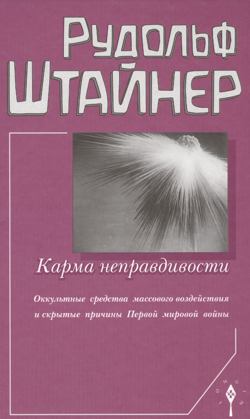 Карма неправдивости. Оккультные средства массового воздействия и скрытые причины Первой мировой войны
Карма неправдивости. Оккультные средства массового воздействия и скрытые причины Первой мировой войны