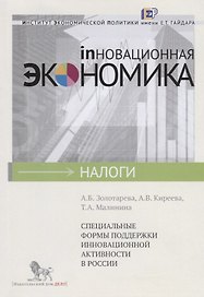 Специальные формы поддержки инновационной активности в России
