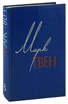 Марк Твен. Собрание сочинений в 12 томах. Том 8. Личные воспоминания о Жанне Д`Арк сьера Луи Де Конт