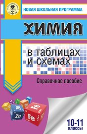 ЕГЭ. Химия в таблицах и схемах для подготовки к ЕГЭ