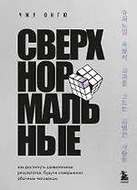 Сверхнормальные. Как достигнуть удивительных результатов будучи совершенно обычным человеком