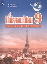 Loiseau bleu. Французский язык. 9 класс. Сборник упражнений