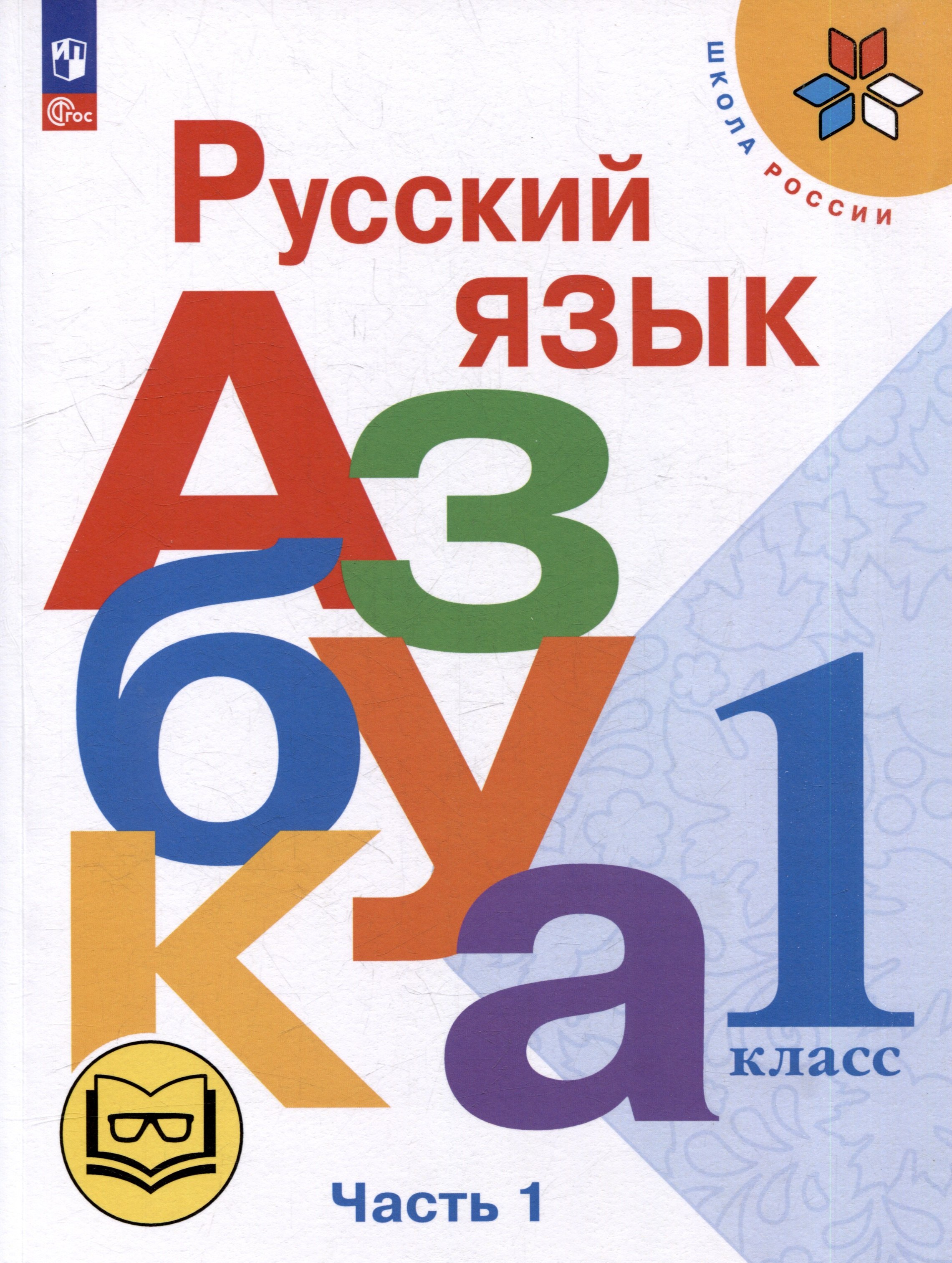 Русский язык. Азбука. 1 класс. Учебное пособие. В 3-х частях. Часть 1 (для слабовидящих обучающихся)
Русский язык. Азбука. 1 класс. Учебное пособие. В 3-х частях. Часть 1 (для слабовидящих обучающихся)