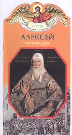 Твое святое имя Алексей. Книга-подарок