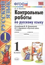 Контрольные работы по русскому языку. 1 класс. Ч.1: к учебнику В.П. Канакиной, В.Г. Горецкого "Русский язык. 1 класс" / 4-е изд., испр. и доп.