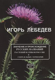 Значение и происхождение русских названий растений и грибов России и сопредельных территорий