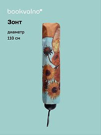 Зонт Винсент Ван Гог Подсолнухи (диаметр 110см) (305г) (12-10573-202405-U7)