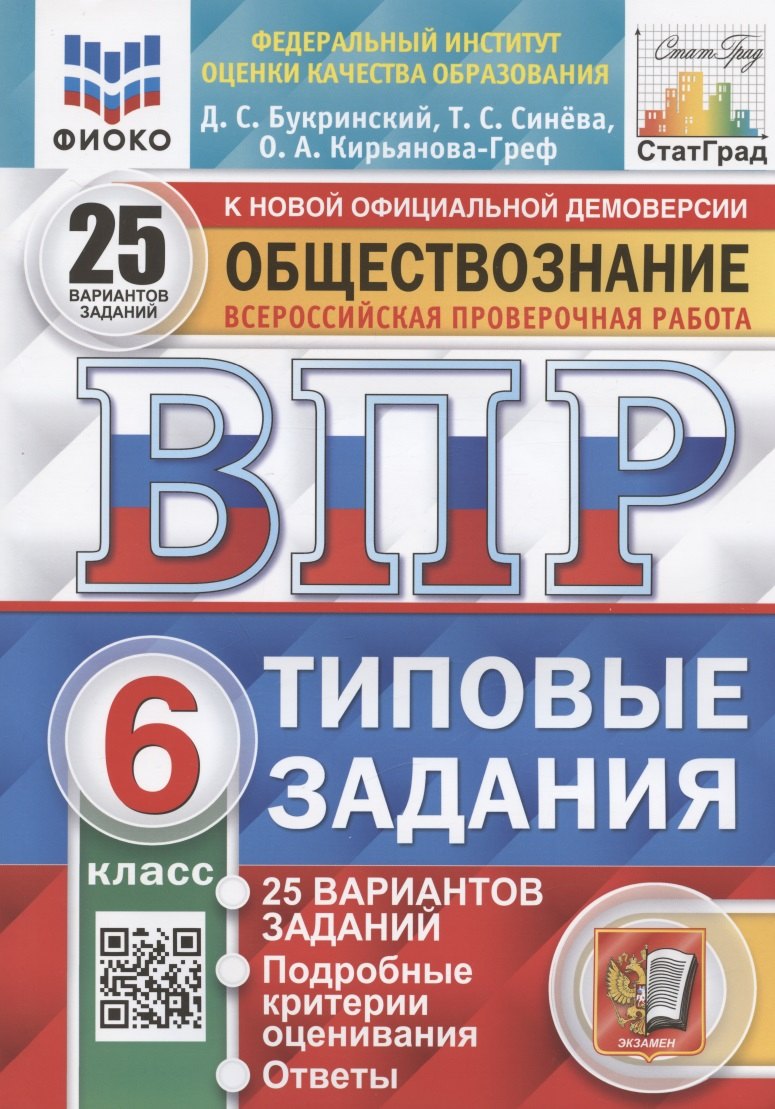 Обществознание. 6 класс. Всероссийская проверочная работа. Типовые задания. 25 вариантов заданий
Обществознание. 6 класс. Всероссийская проверочная работа. Типовые задания. 25 вариантов заданий