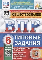 Обществознание. 6 класс. Всероссийская проверочная работа. Типовые задания. 25 вариантов заданий