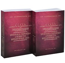 Хроника периода "Повести временных лет". В двух томах. Том I от 850 до 984 г. Том II от 985 до 1117 г. (комплект из 2-х книг)