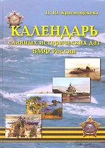 Календарь славных исторических дат ВМФ Росси
