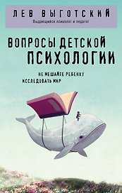 Вопросы детской психологии