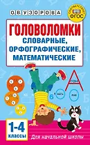 Головоломки: словарные, орфографические, математические. 1-4 классы