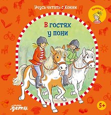 Учусь читать с Конни: В гостях у пони