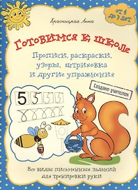 Готовимся к школе. Прописи раскраски узоры штриховка и другие упражнения