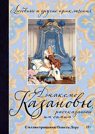 Любовные и другие приключения Джакомо Казановы, рассказанные им самим (с илл.)