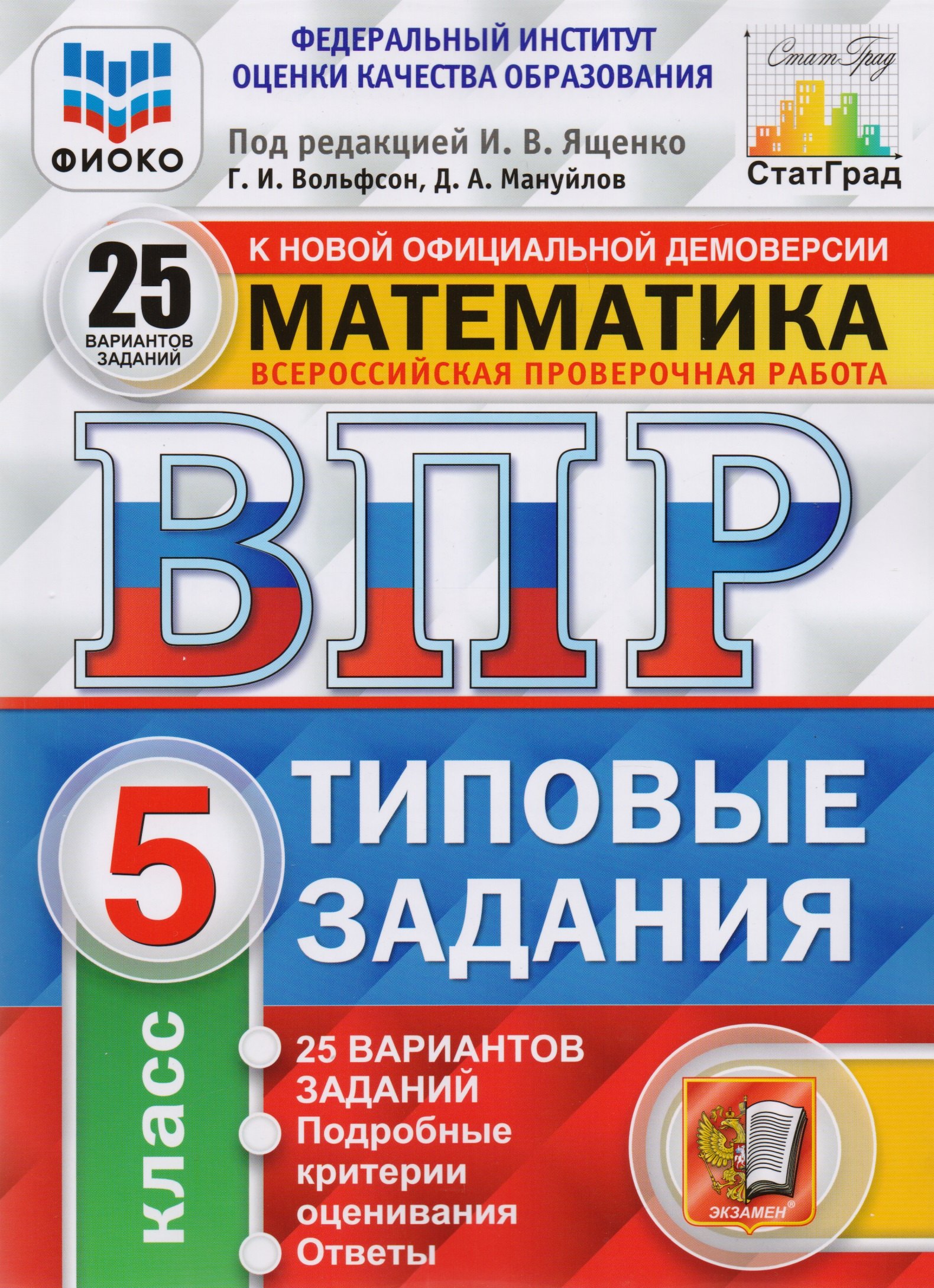 ВПР. Математика. 5 класс. Типовые задания. 25 вариантов заданий. Подробные критерии оценивания. Ответы
ВПР. Математика. 5 класс. Типовые задания. 25 вариантов заданий. Подробные критерии оценивания. Ответы