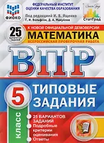 ВПР. Математика. 5 класс. Типовые задания. 25 вариантов заданий. Подробные критерии оценивания. Ответы