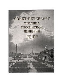 Санкт-Петербург- столица Российской империи 1703-1917 в старинных гравюрах и фотографиях