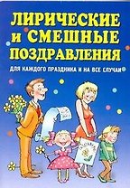 Лирические и смешные поздравления