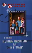 Под крылом Небесного Льва или бизнес в "Тяньши"