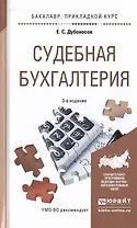 Судебная бухгалтерия 3-е изд., пер. и доп. Учебное пособие для прикладного бакалавриата