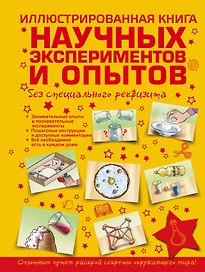 Иллюстрированная книга научных экспериментов и опытов без специального реквизита