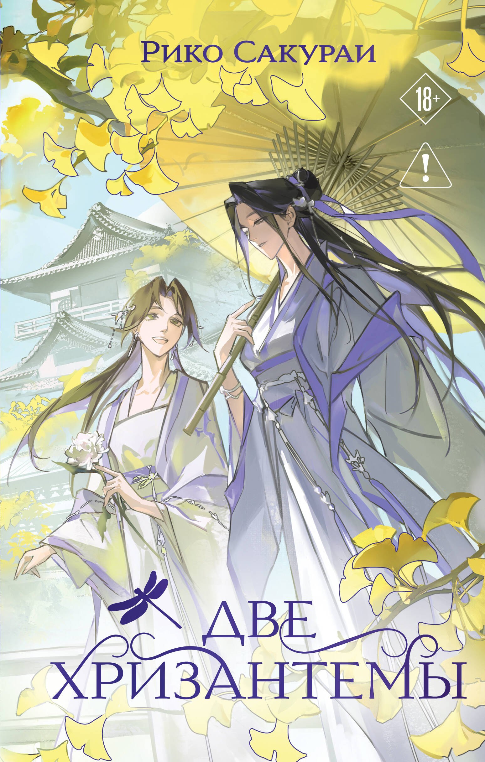 Две хризантемы. Новелла
Две хризантемы. Новелла