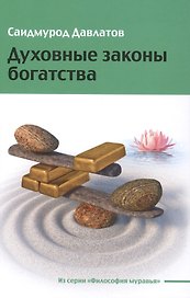 Духовные законы богатства