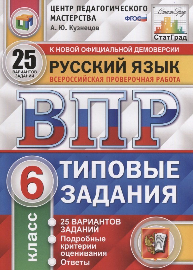 Русский язык. Всероссийская проверочная работа. 6 класс. Типовые задания. 25 вариантов заданий. Подробные критерии оценивания. Ответы
Русский язык. Всероссийская проверочная работа. 6 класс. Типовые задания. 25 вариантов заданий. Подробные критерии оценивания. Ответы